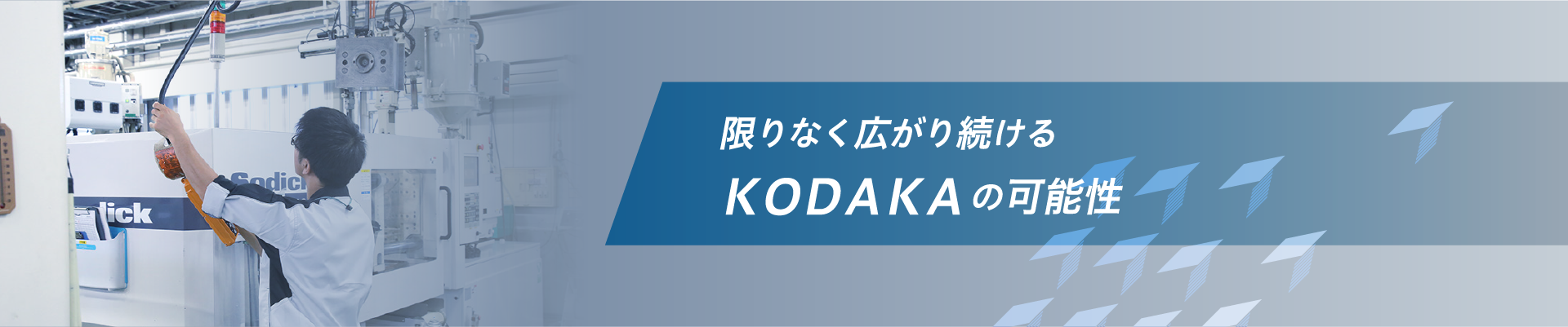 限りなく広がり続けるＫＯＤＡＫＡの可能性