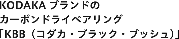 KODAKAブランドのカーボンドライベアリング「KBB（コダカ・ブラック・ブッシュ）」