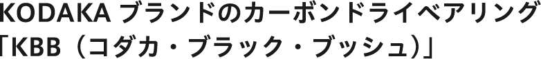 KODAKAブランドのカーボンドライベアリング「KBB（コダカ・ブラック・ブッシュ）」