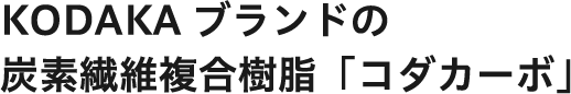 KODAKAブランドの炭素繊維複合樹脂「コダカーボ」