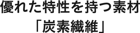 優れた特性を持つ素材「炭素繊維」