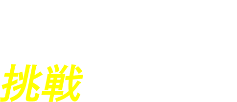 KODAKAで挑戦する