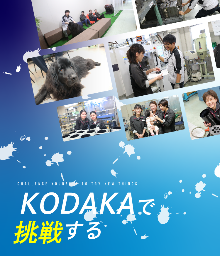 私達は、お客様に寄り添った製品をつくるため、飽くなき挑戦を続けています。人が人を繋ぐ「人間力」を高めて、一歩先の新しい『KODAKA』を一緒に創り上げていきませんか。