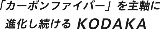 「カーボンファイバー」を主軸に進化し続ける ＫＯＤＡＫＡ