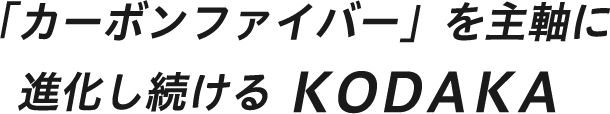 「カーボンファイバー」を主軸に進化し続ける ＫＯＤＡＫＡ